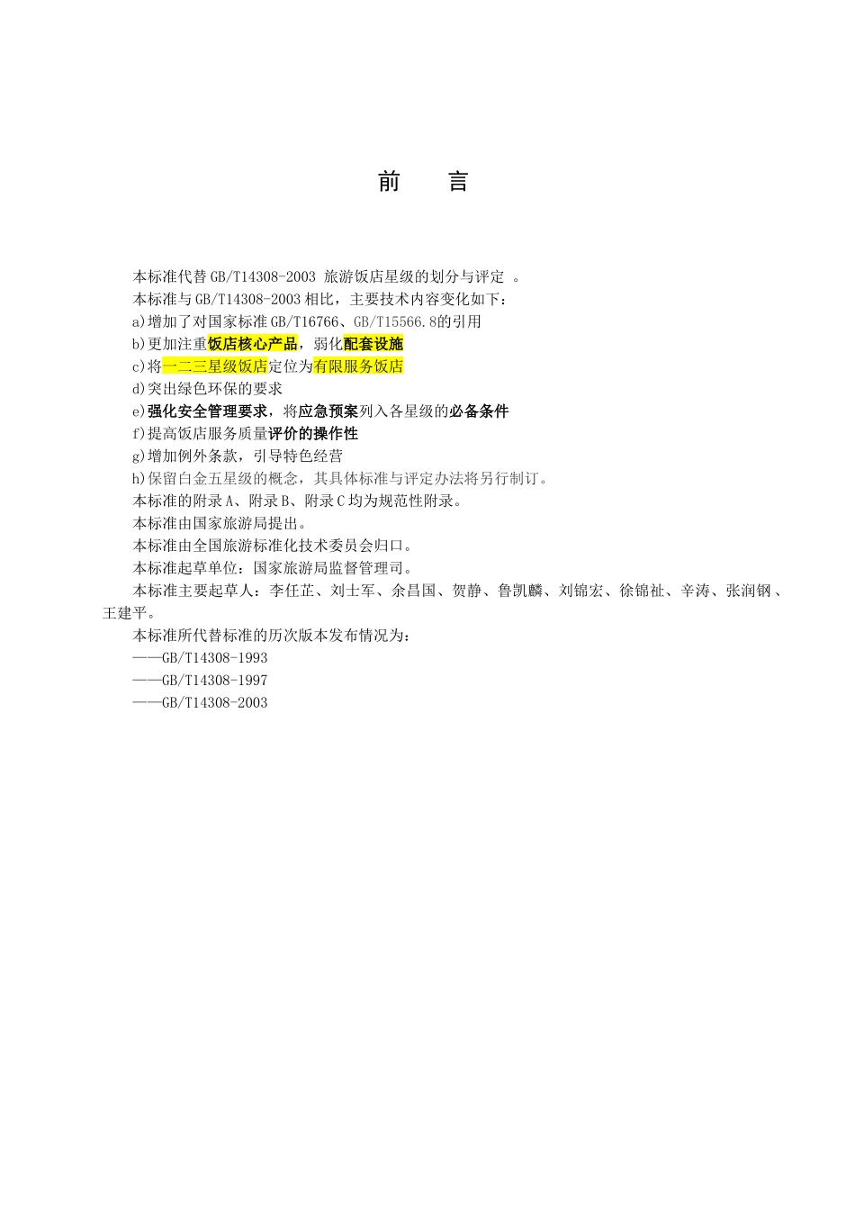 GBT 14308-XXXX新版旅游饭店星级的划分与评定部份无备注_第2页