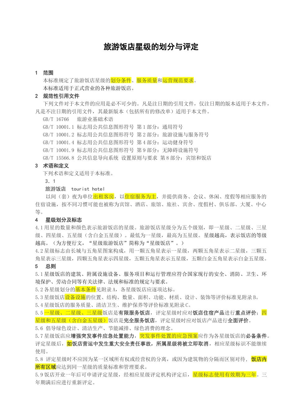 GBT 14308-XXXX新版旅游饭店星级的划分与评定部份无备注_第3页