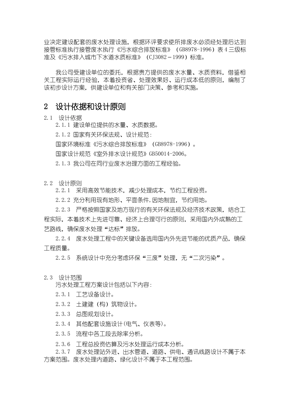 生产废水废水处理工程设计方案_第3页