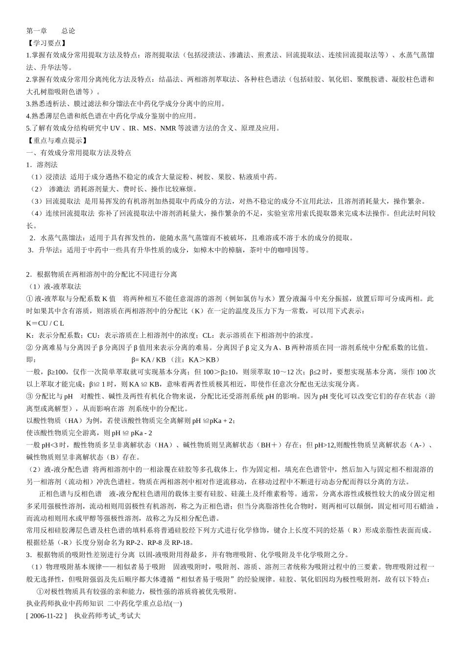 中药化学习题+重点讲解_第1页