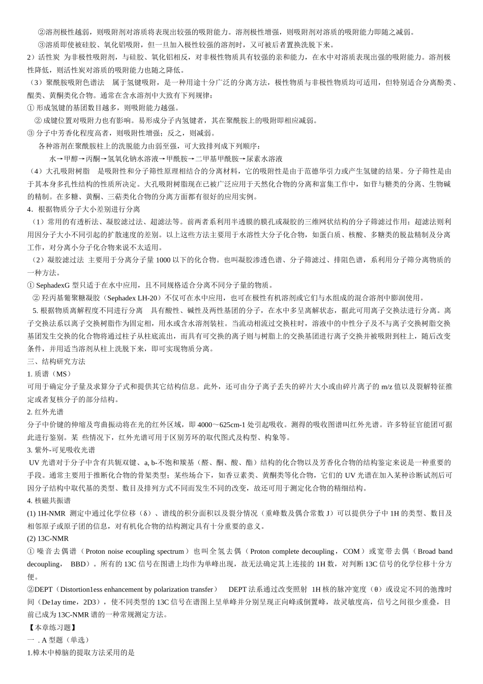 中药化学习题+重点讲解_第2页