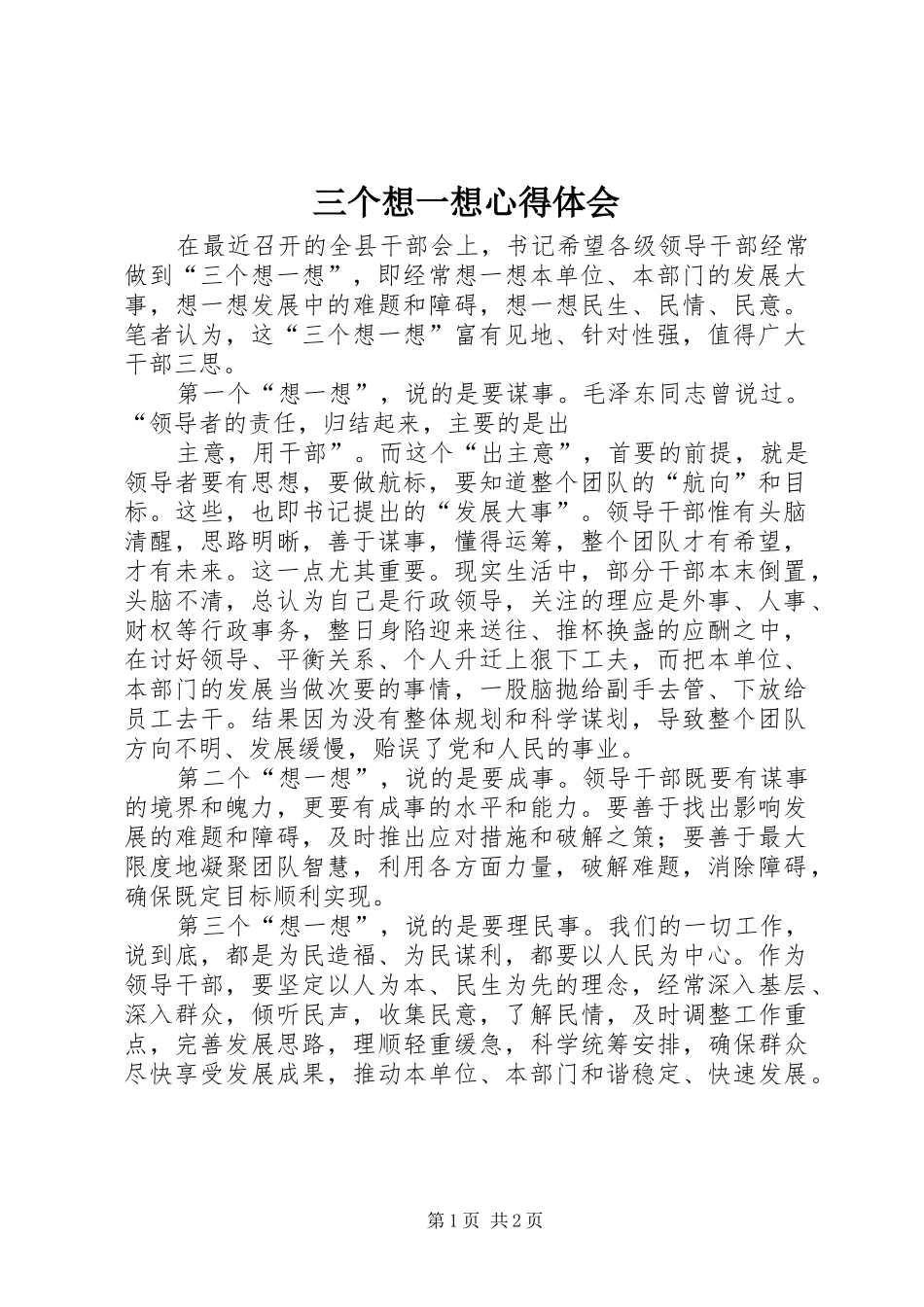 三个想一想心得体会_第1页