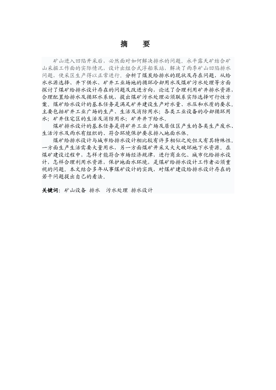 矿山排水设备选择设计 [当文网提供]_第1页