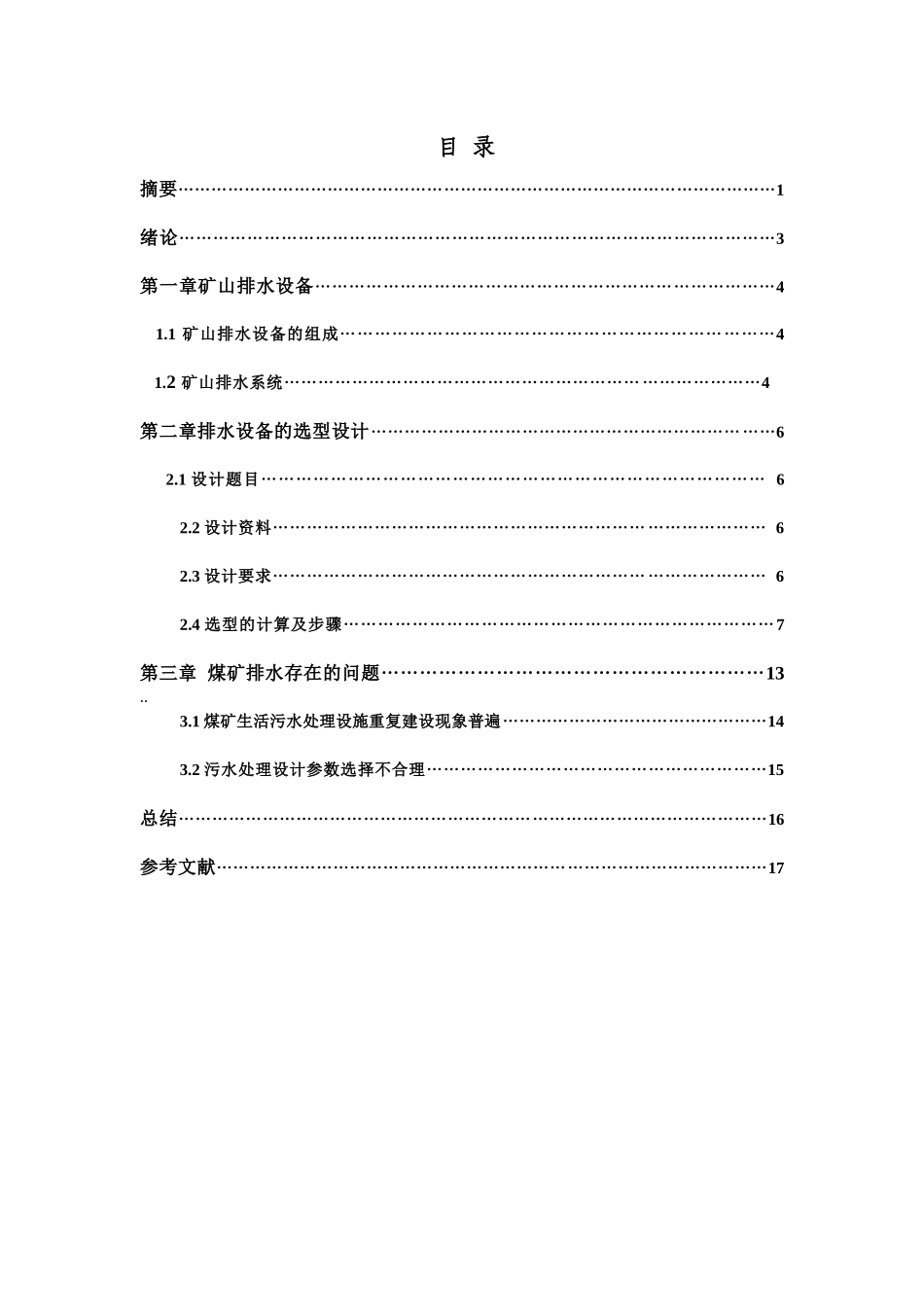 矿山排水设备选择设计 [当文网提供]_第2页