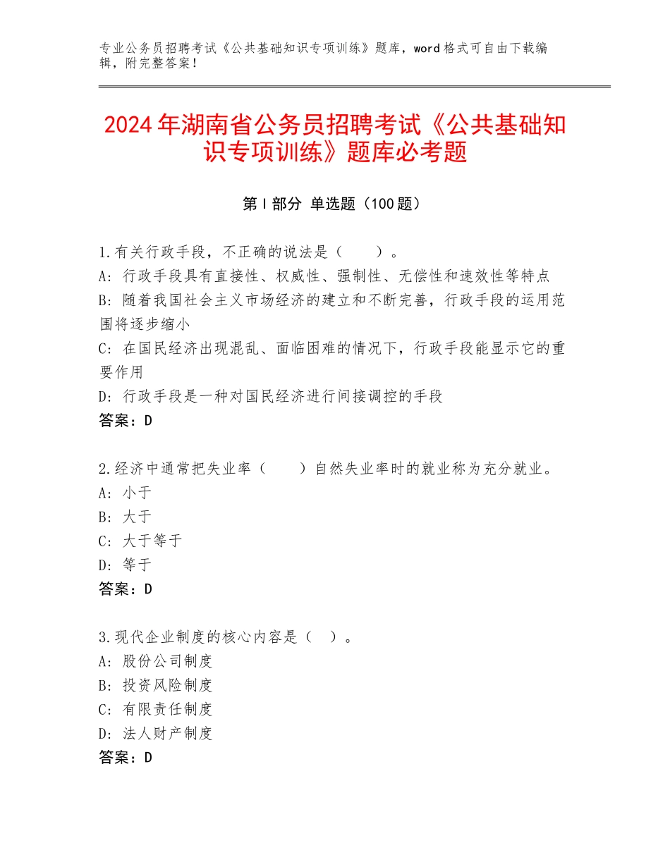 2024年湖南省公务员招聘考试《公共基础知识专项训练》题库必考题_第1页