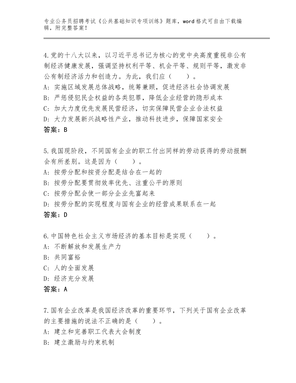 2024年湖南省公务员招聘考试《公共基础知识专项训练》题库必考题_第2页