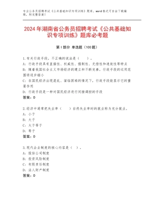2024年湖南省公务员招聘考试《公共基础知识专项训练》题库必考题
