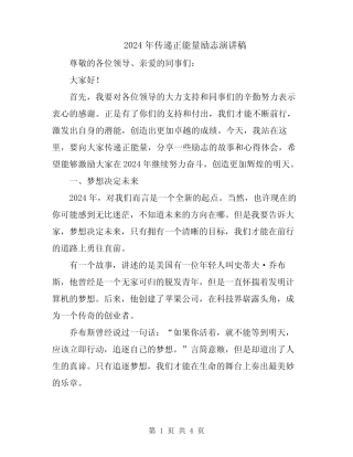 2024年传递正能量励志演讲稿