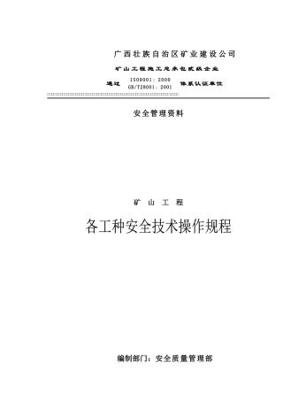 矿山工程各工种安全技术操作规程