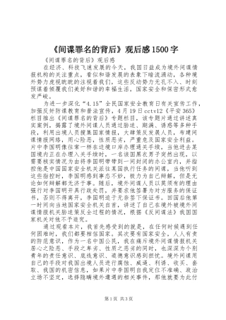 《间谍罪名的背后》观后感1500字