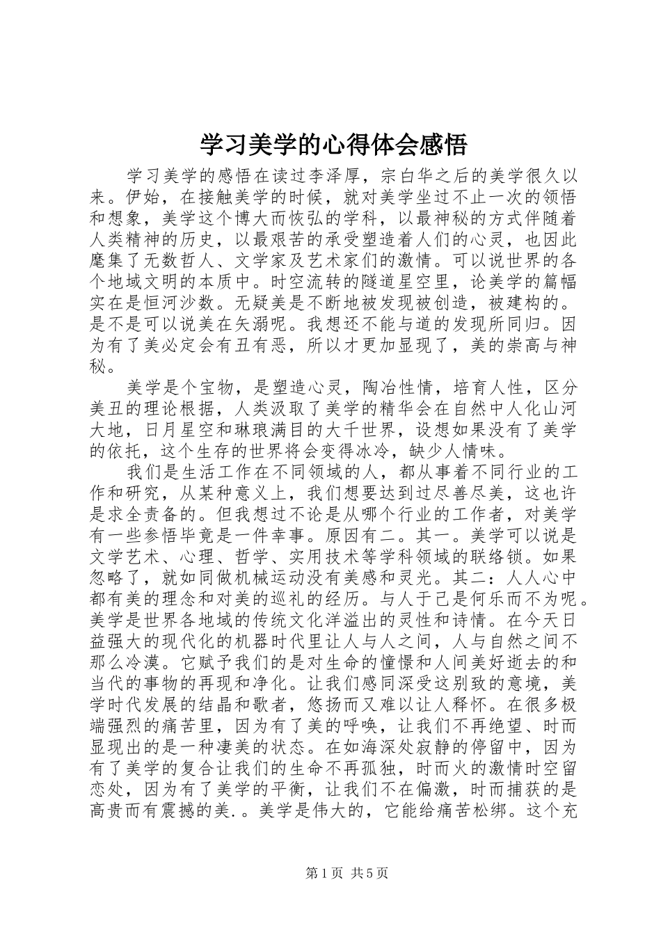 学习美学的心得体会感悟_第1页