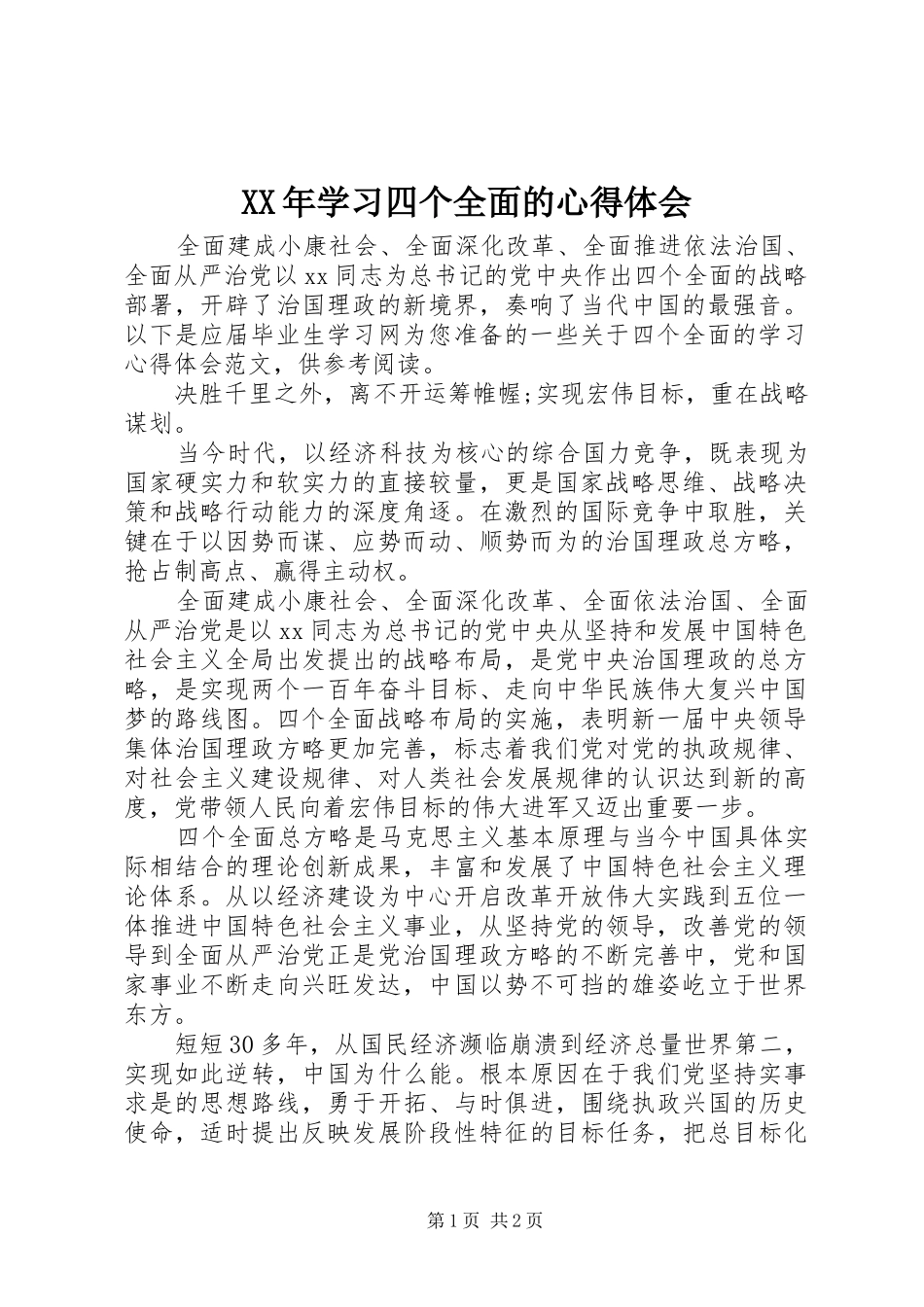 XX年学习四个全面的心得体会_第1页
