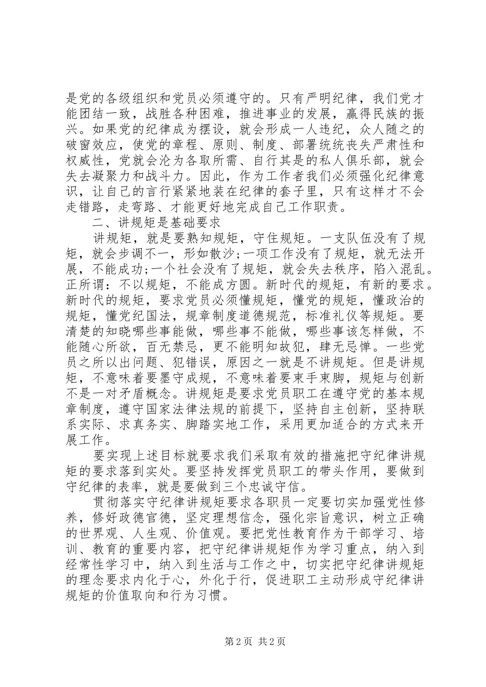 讲政治知敬畏守规矩专项治理活动心得体会范文_第2页