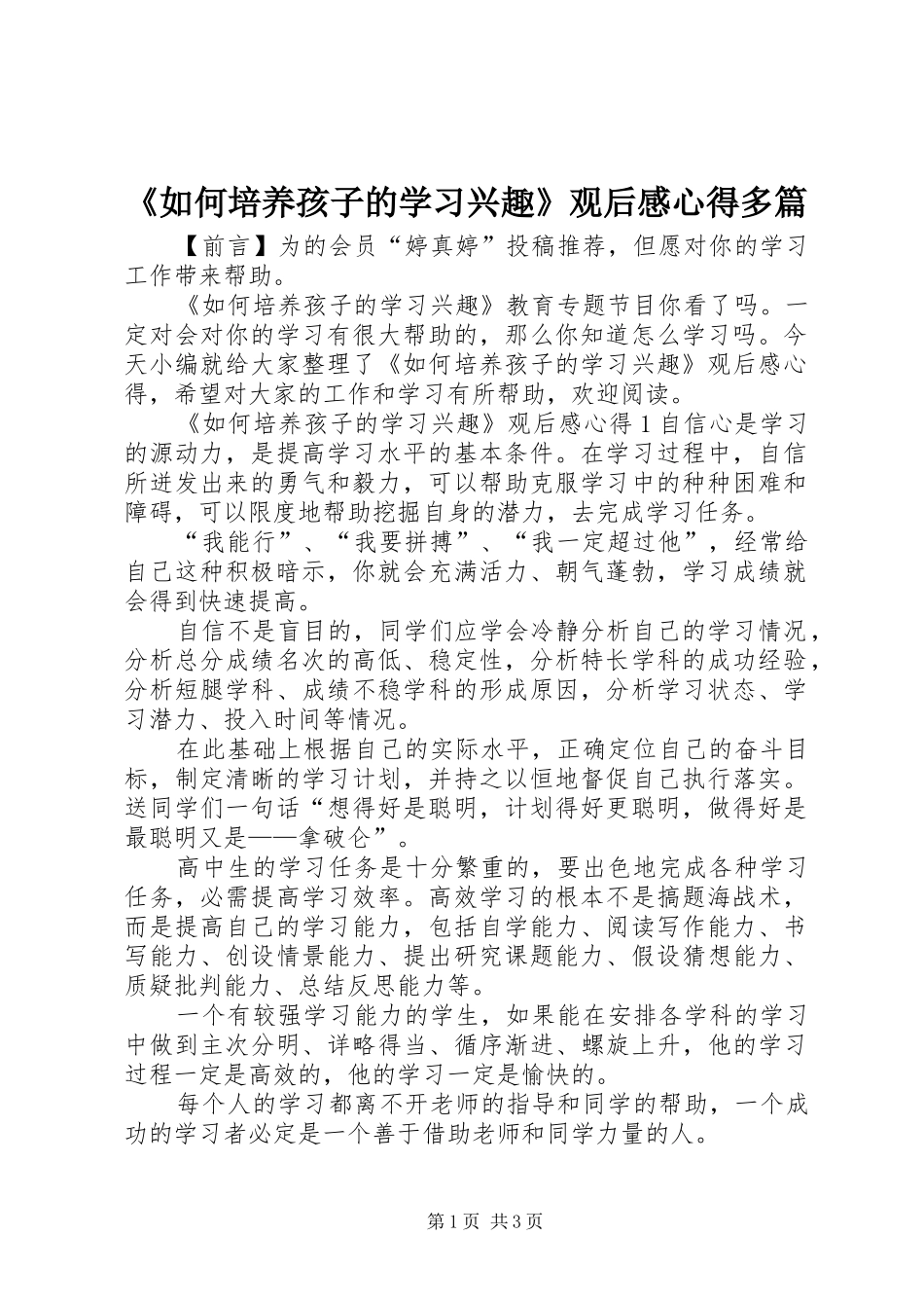 《如何培养孩子的学习兴趣》观后感心得多篇_第1页
