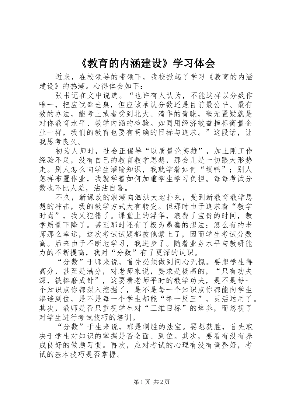 《教育的内涵建设》学习体会_第1页