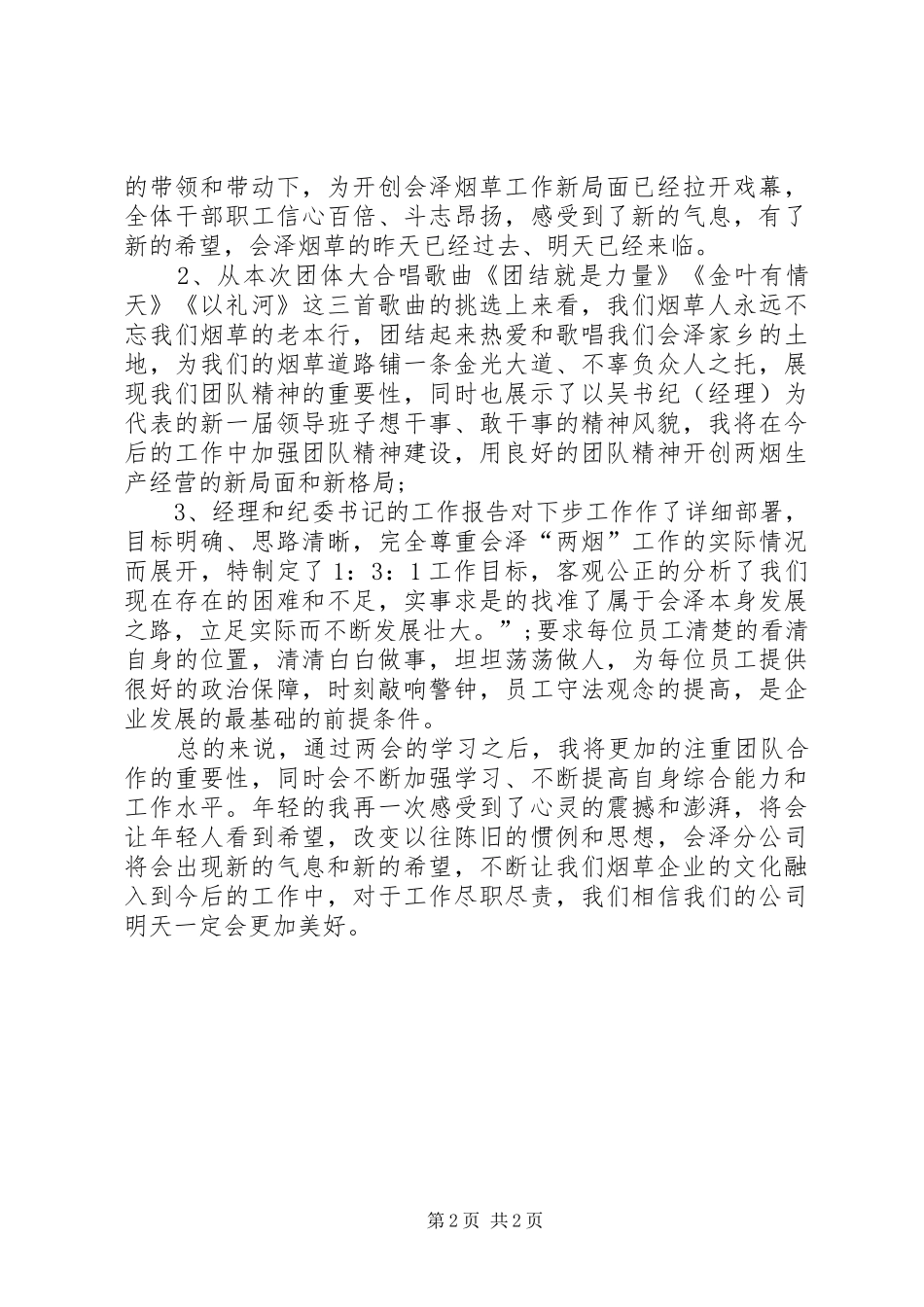 20XX年两会精神心得体会最新_第2页