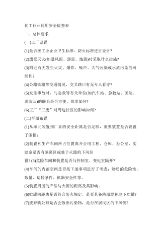 化工企业通用安全检查表(1)