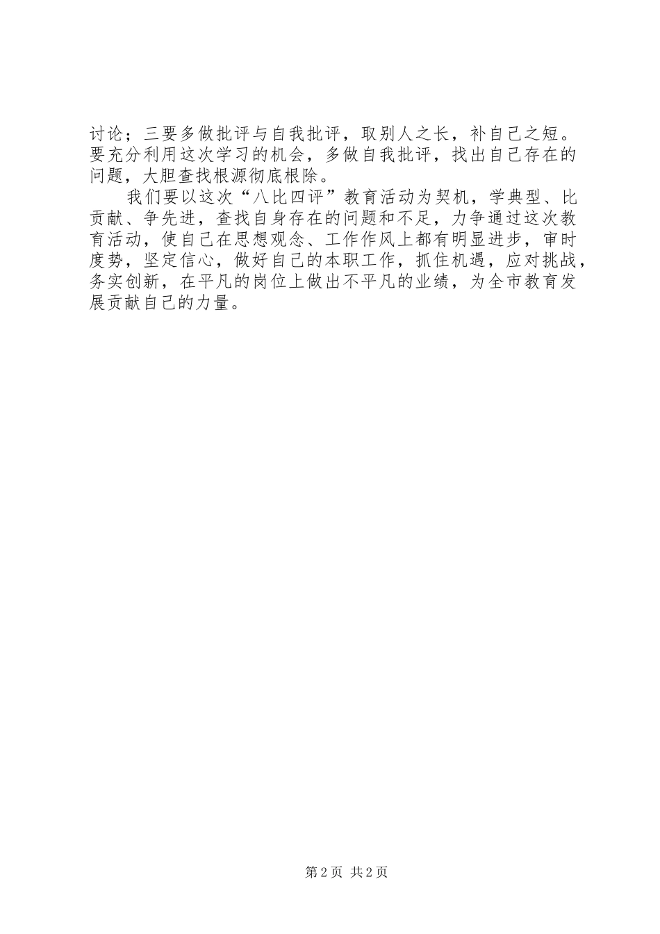 “八比四评”教育活动心得体会_第2页