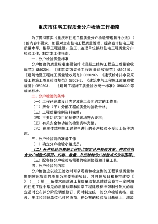 重庆市住宅工程质量分户检验工作指南