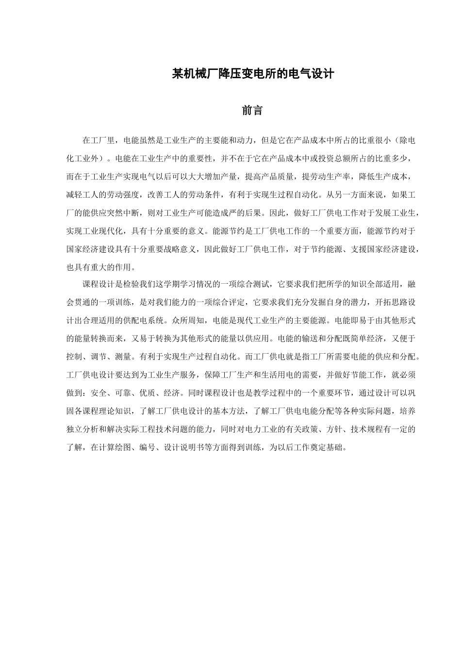 某10KV机械厂降压变电所的电气设计_第3页