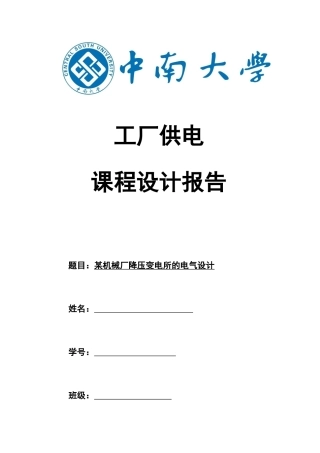 某10KV机械厂降压变电所的电气设计
