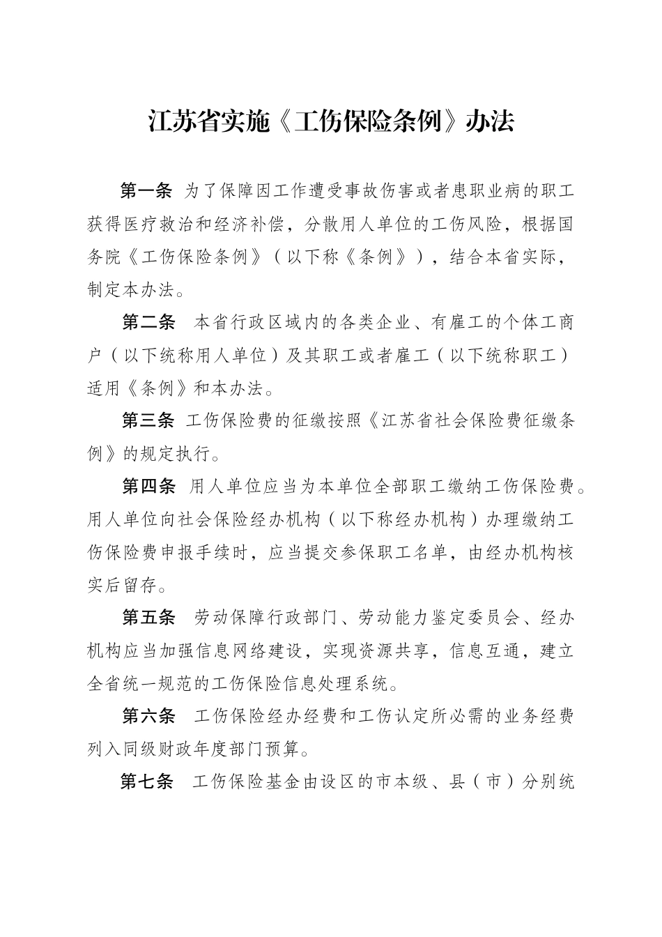 29号令工伤保险条例_第2页