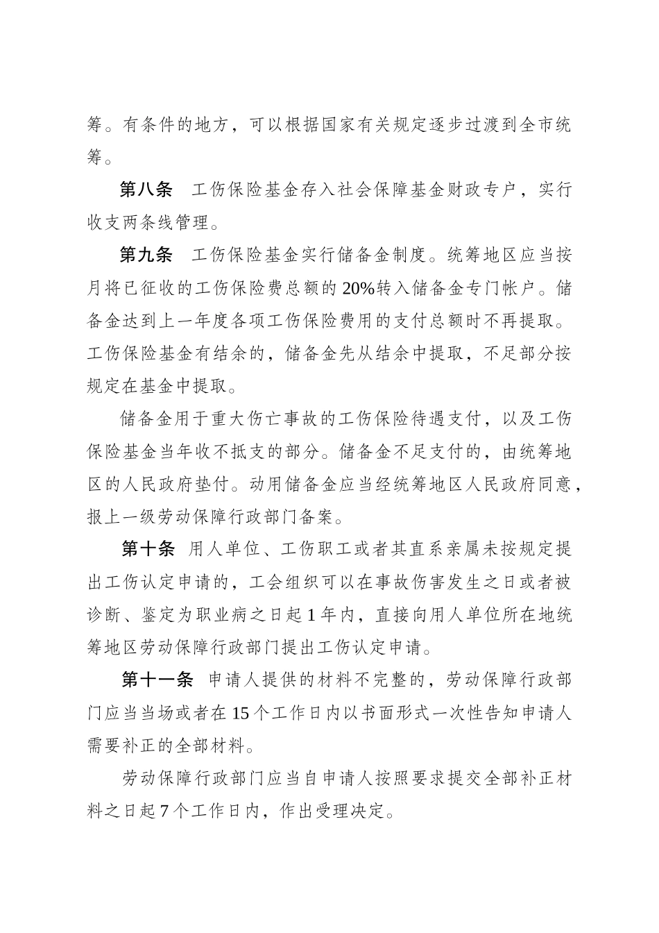 29号令工伤保险条例_第3页