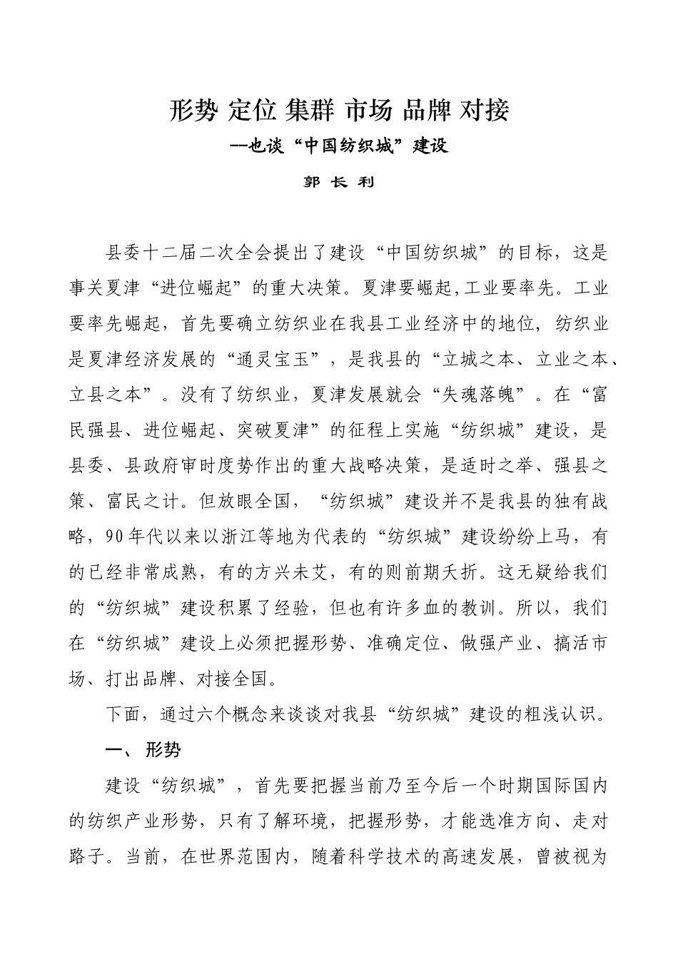 关于夏津县纺织城建设的几点思考_第1页