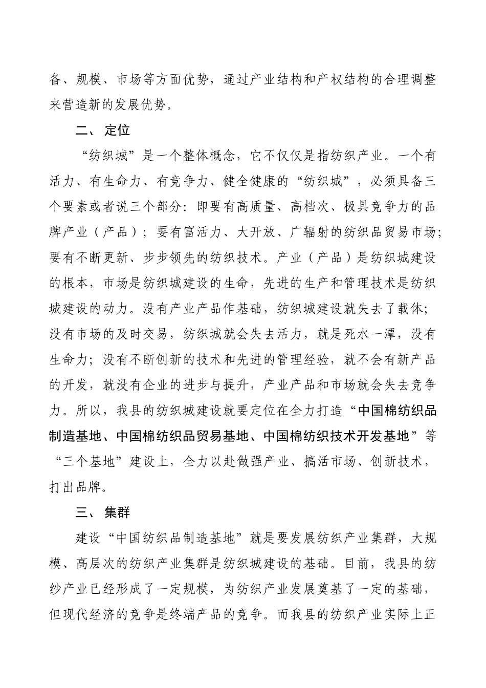 关于夏津县纺织城建设的几点思考_第3页