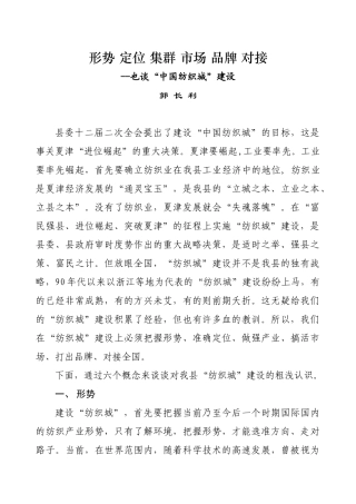 关于夏津县纺织城建设的几点思考