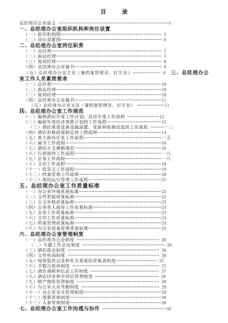 某酒店总经理办公室岗位职责汇编