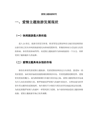 爱情主题旅游研究