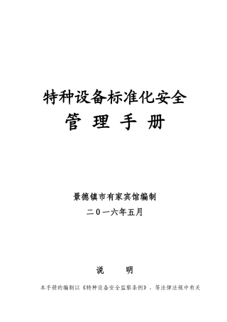 有家宾馆电梯标准化安全手册