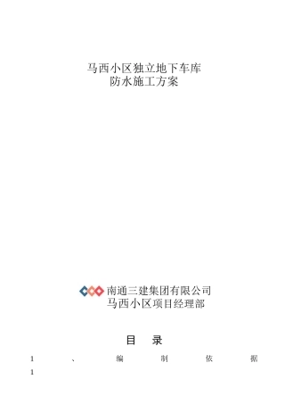 北京马西小区独立地下车库防水施工方案