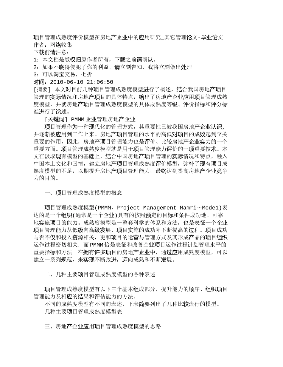 【精品文档-管理学】项目管理成熟度评价模型在房地产企业中的应_第1页