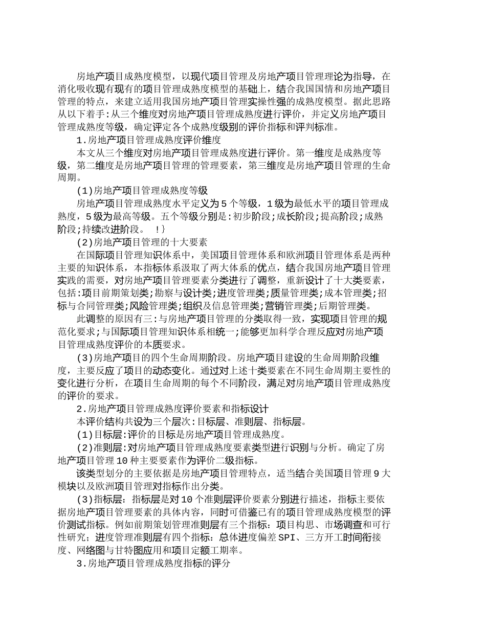 【精品文档-管理学】项目管理成熟度评价模型在房地产企业中的应_第2页