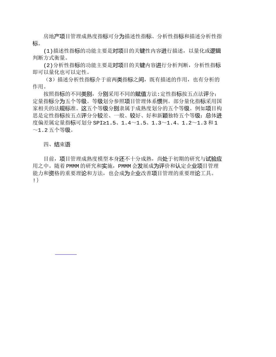 【精品文档-管理学】项目管理成熟度评价模型在房地产企业中的应_第3页