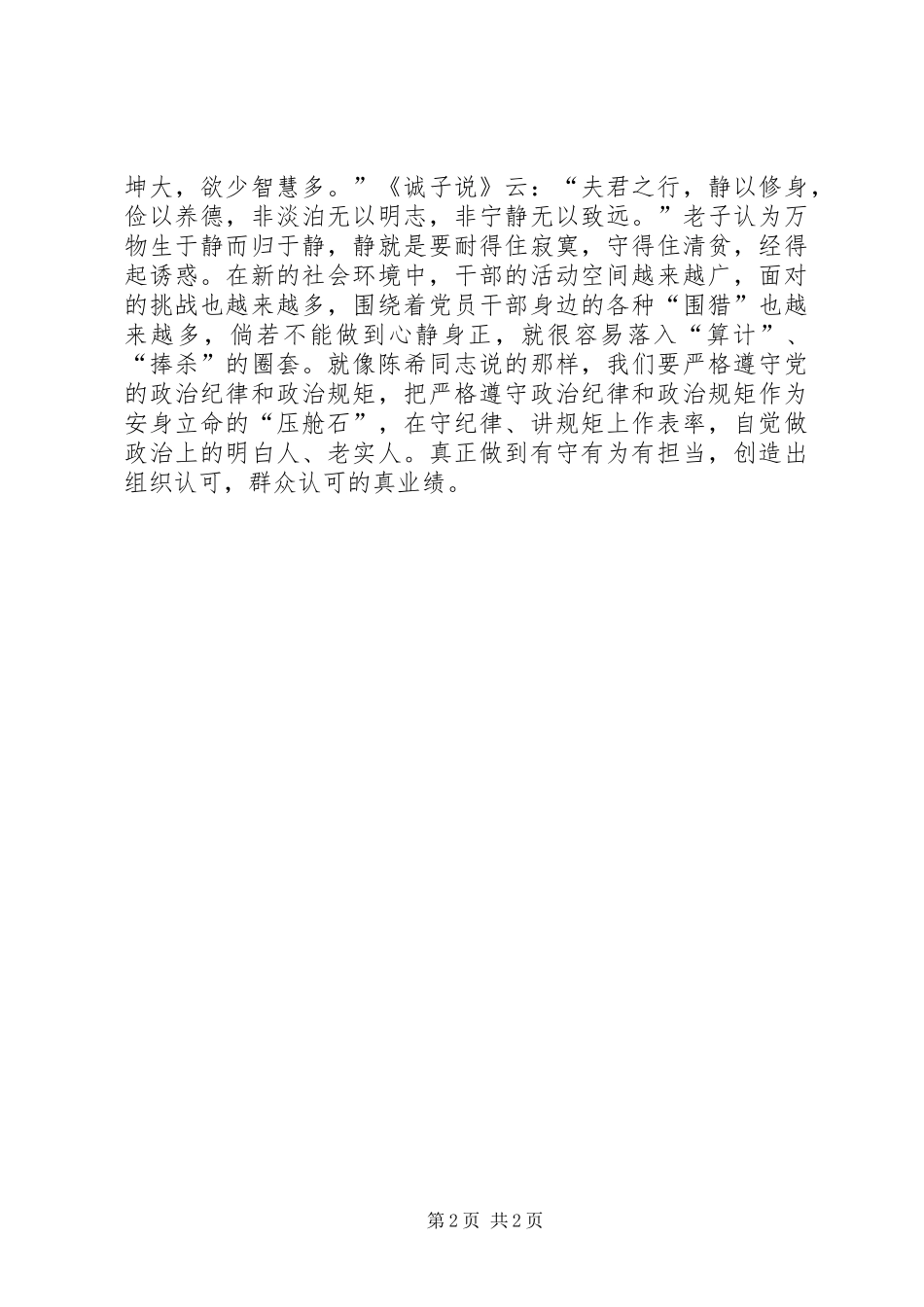 培养选拔干部如何突出“政治标准”心得体会_第2页