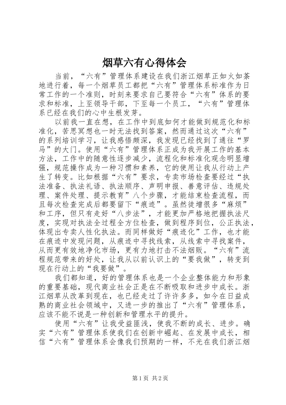 烟草六有心得体会_第1页