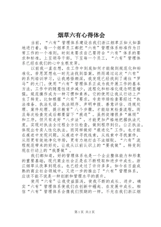 烟草六有心得体会
