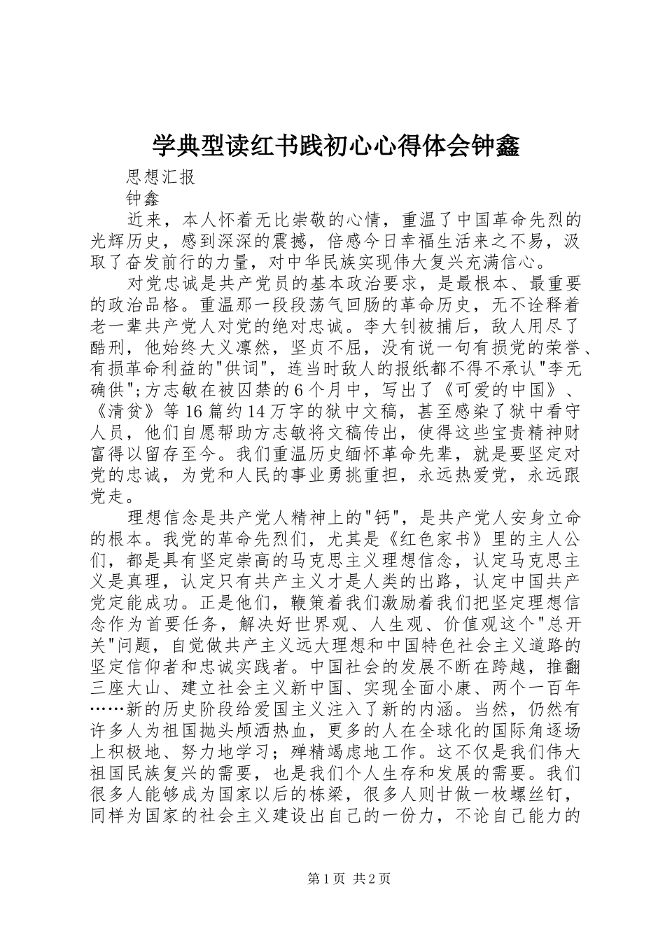 学典型读红书践初心心得体会钟鑫_第1页