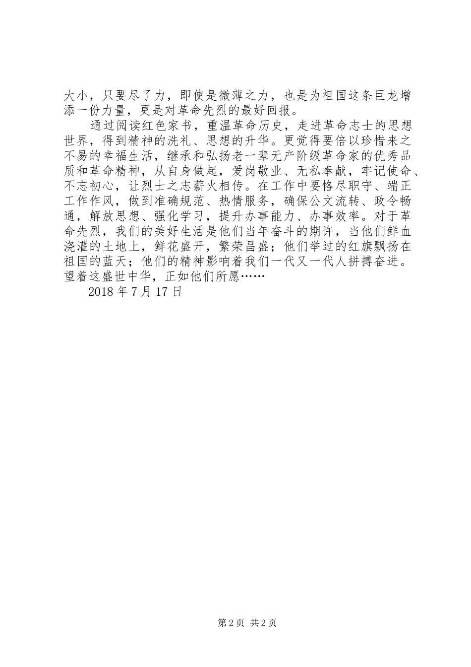 学典型读红书践初心心得体会钟鑫_第2页