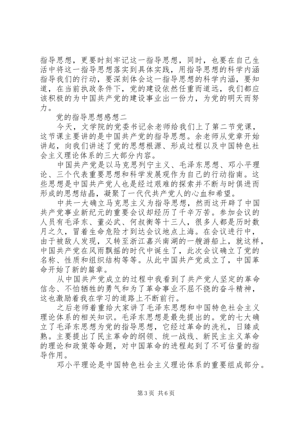 党的指导思想感想_第3页