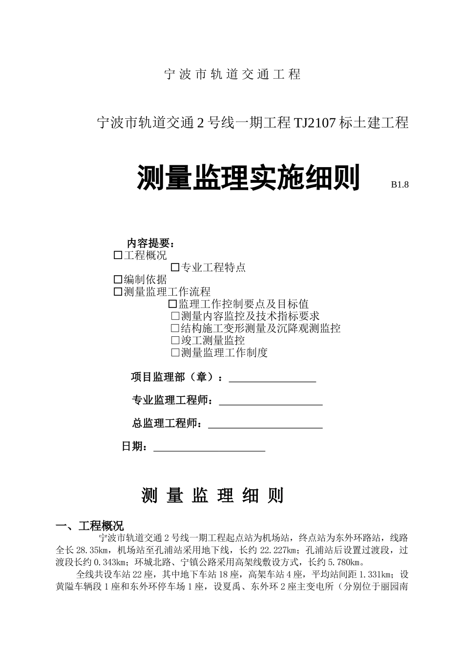 轨道交通测量监理细则(DOC13页)_第1页