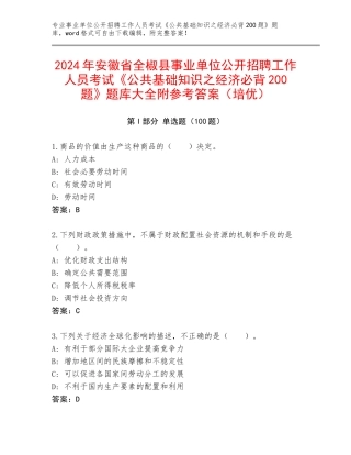 2024年安徽省全椒县事业单位公开招聘工作人员考试《公共基础知识之经济必背200题》题库大全附参考答案（培优）