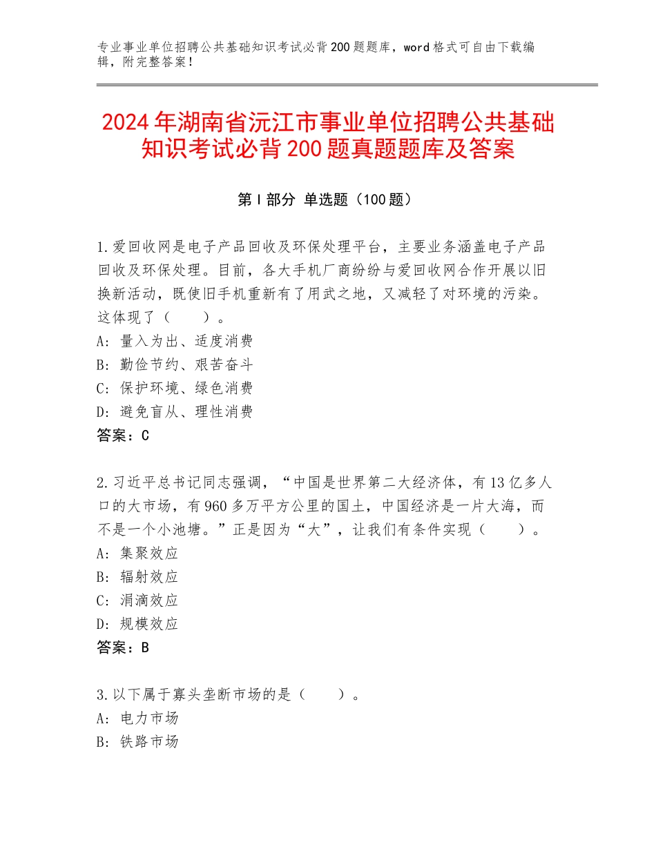 2024年湖南省沅江市事业单位招聘公共基础知识考试必背200题真题题库及答案_第1页