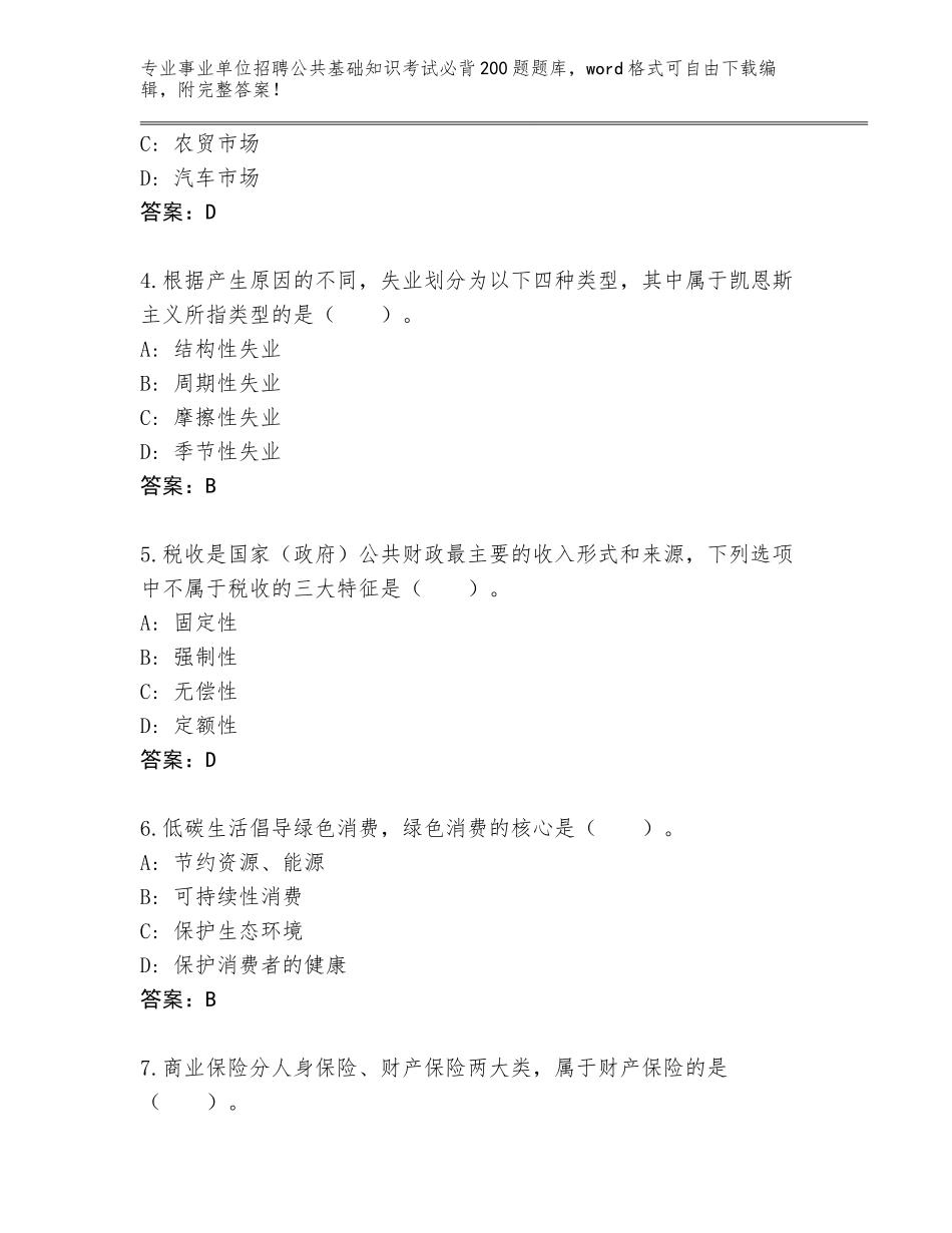 2024年湖南省沅江市事业单位招聘公共基础知识考试必背200题真题题库及答案_第2页