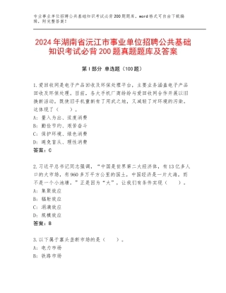 2024年湖南省沅江市事业单位招聘公共基础知识考试必背200题真题题库及答案