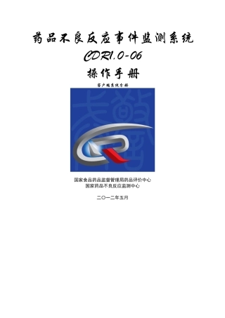 药品不良反应监测系统客户端操作手册