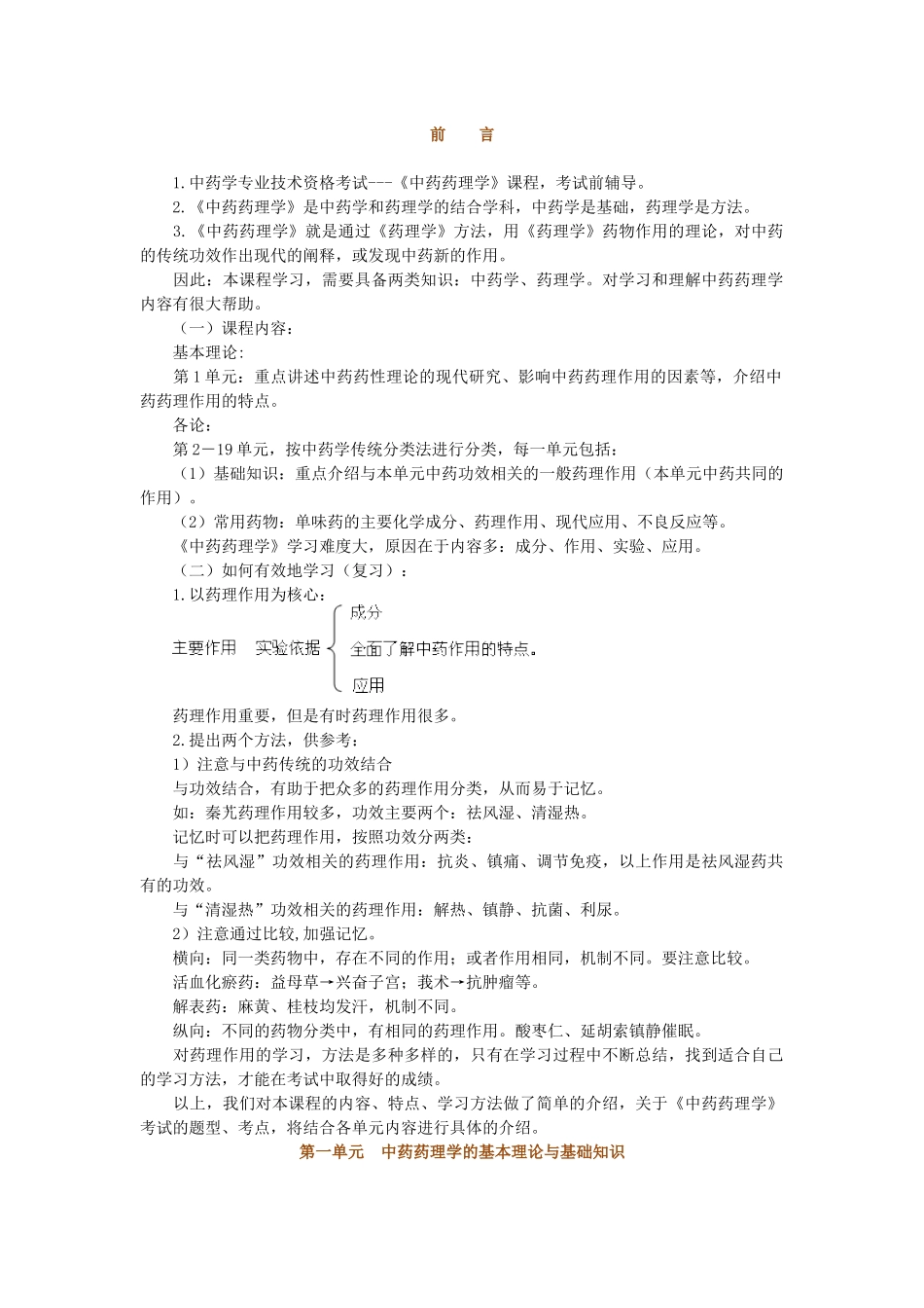 药理学--初级中药师讲义_第1页